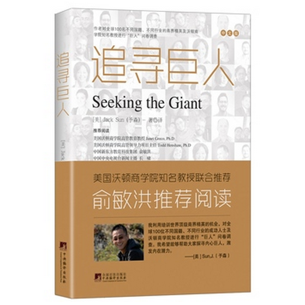 追寻巨人 (美)予森(Jack Sun) 著译  中文版正版书籍  博库网