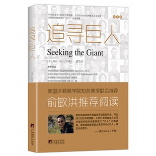 Jack Sun 书籍 美 博库网 正版 予森 中文版 追寻巨人 著译