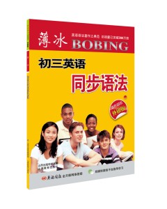 正版 薄冰英语 同步语法 初三外研版 双色彩印 山西教育出版社