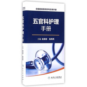 五官科护理手册/全国县级医院系列实用手册 博库网