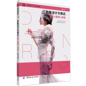 形象设计与表达：色彩·服饰·妆容