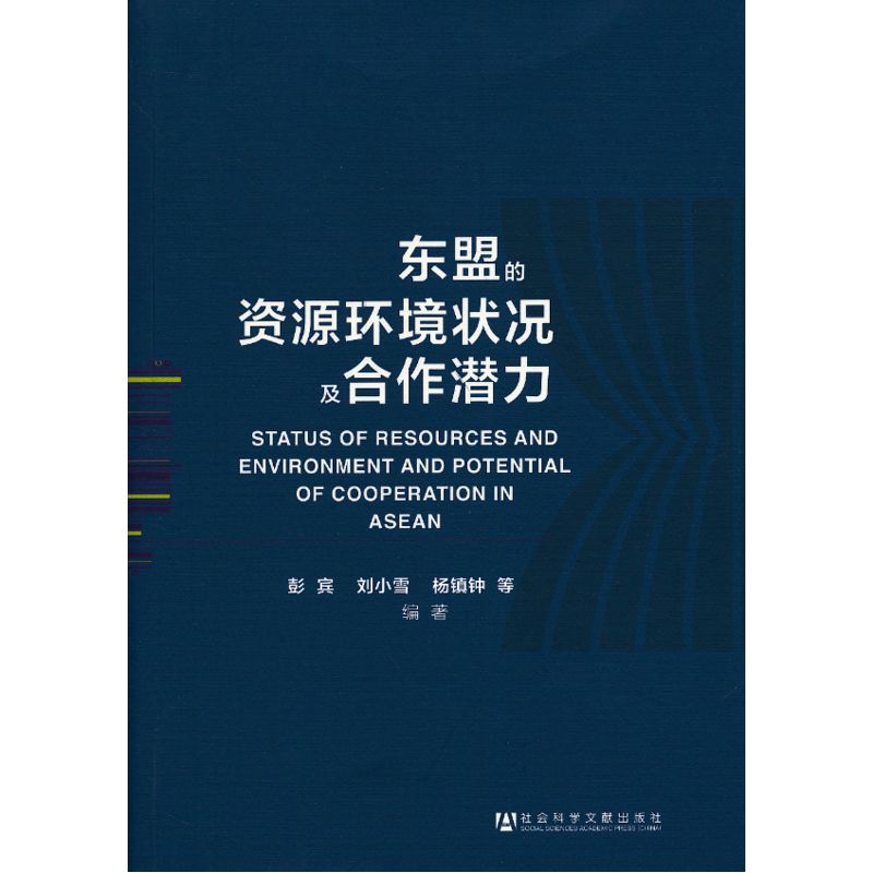 东盟的资源环境状况及合作潜力--发展人类学前沿