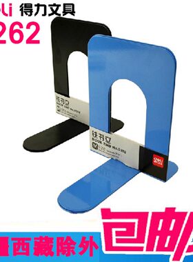 正品得力书立9262 中号铁书立创意学生桌面铁书立架书夹 一对价格