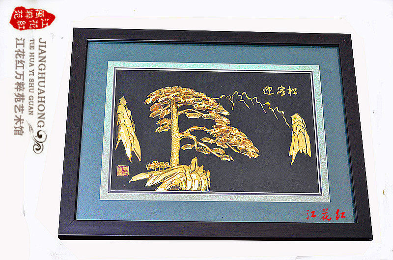中国风黄山迎客松芜湖金画创意diy刻字家庭装饰送老外礼特价包邮