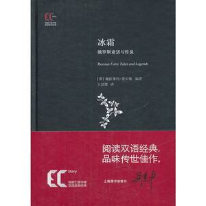 【精】双语经典：冰霜 俄罗斯童话与传说