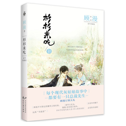 [正版现货]杉杉来吃 顾漫小说 豪华典藏版 杉杉