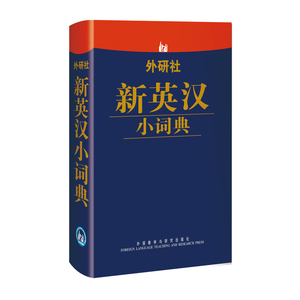 【全新正版包邮】外研社新英汉小词典