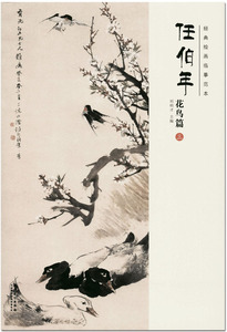 任伯年花鸟篇三3经典绘画临摹范本  主编刘明才 安徽美术出版社 花鸟画作品集 商城正版 正品