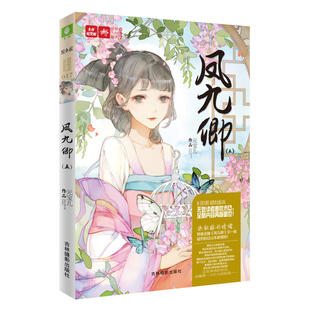 当当网 意林轻文库绘梦古风系列17--凤九卿5 元宝儿 吉林摄影出版社 正版书籍