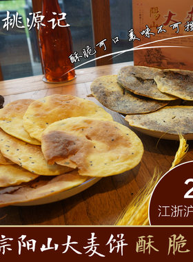 无锡特产 桃源记阳山大麦饼（薄）江浙沪2袋顺丰包邮