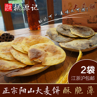 无锡特产 桃源记阳山大麦饼（薄）江浙沪2袋顺丰包邮