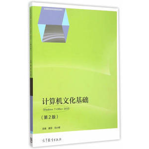 计算机文化基础（Windows 7+Office 2010）（第2版）
