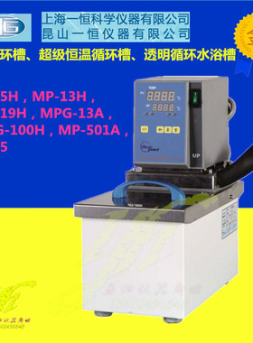 上海一恒加热循环槽MP-5H，MP-13H/19H/MPG-13A/100H，MP-501A