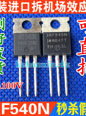 原装进口拆机 IRF540 IRL540N IRF540N MOS场效应管 TO-220测好