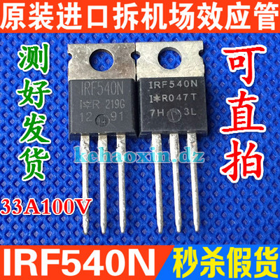 原装进口拆机 IRF540 IRL540N IRF540N MOS场效应管 TO-220测好