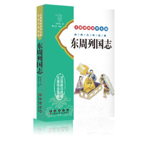 无障碍阅读学生版 古典文学名著 东周列国志