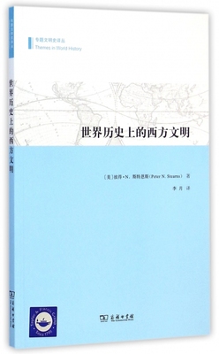 世界历 的西方文明/专题文明史译丛 正版书籍 木垛图书