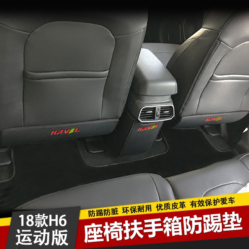 18款哈弗H6运动版座椅防踢垫内饰改装 哈佛H6中控扶手箱专用配件在类目 汽车/用品/配件/改装, 汽车用品/内饰品, 防滑垫/防护垫中 - 来自Buy2taobao.com提供专业的淘宝代购服务