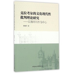 克拉考尔的文化现代性批判理论研究--以魏玛写作为中心