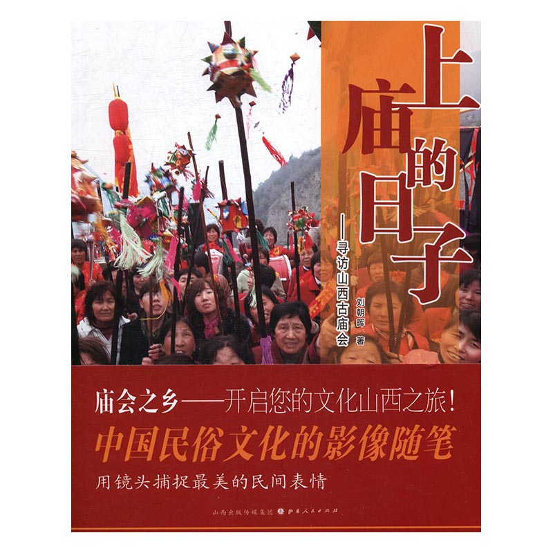 正版上庙的日子：寻访山西古庙会刘朝晖书店遗址、陵墓书籍畅销书