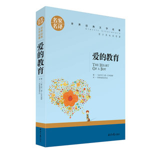 爱的教育 正版包邮 名家名译 名著 无注音阅读版/励志文学/小学语文