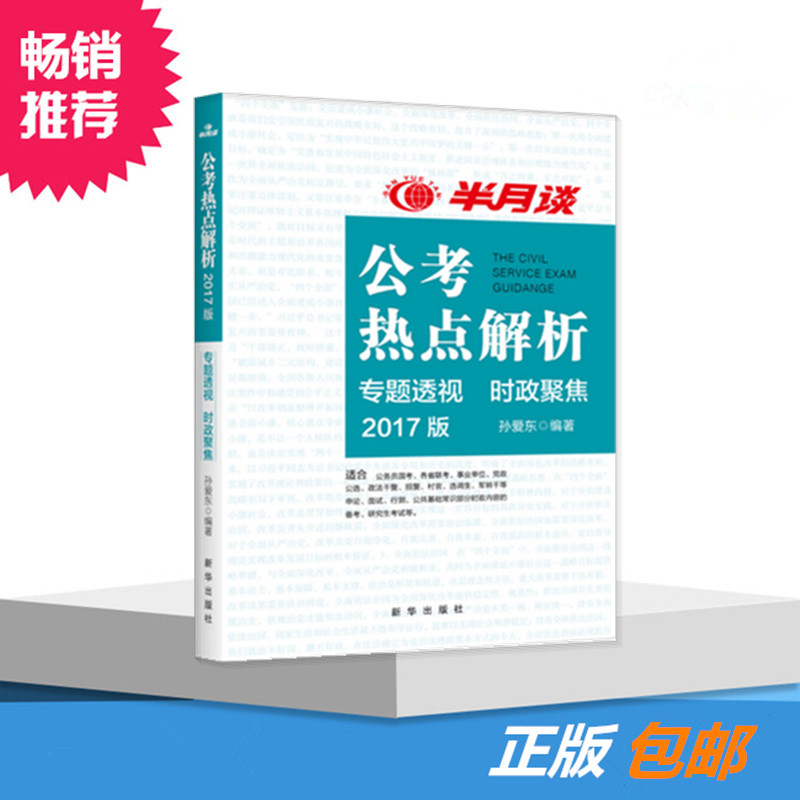 【热点解析】省考半月谈公考热点解析公务员考试用书2017政治理论时政热点北京上海山东河南福建广东江苏国考用书考研新华出版社