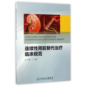 连续性肾脏替代治疗临床规范