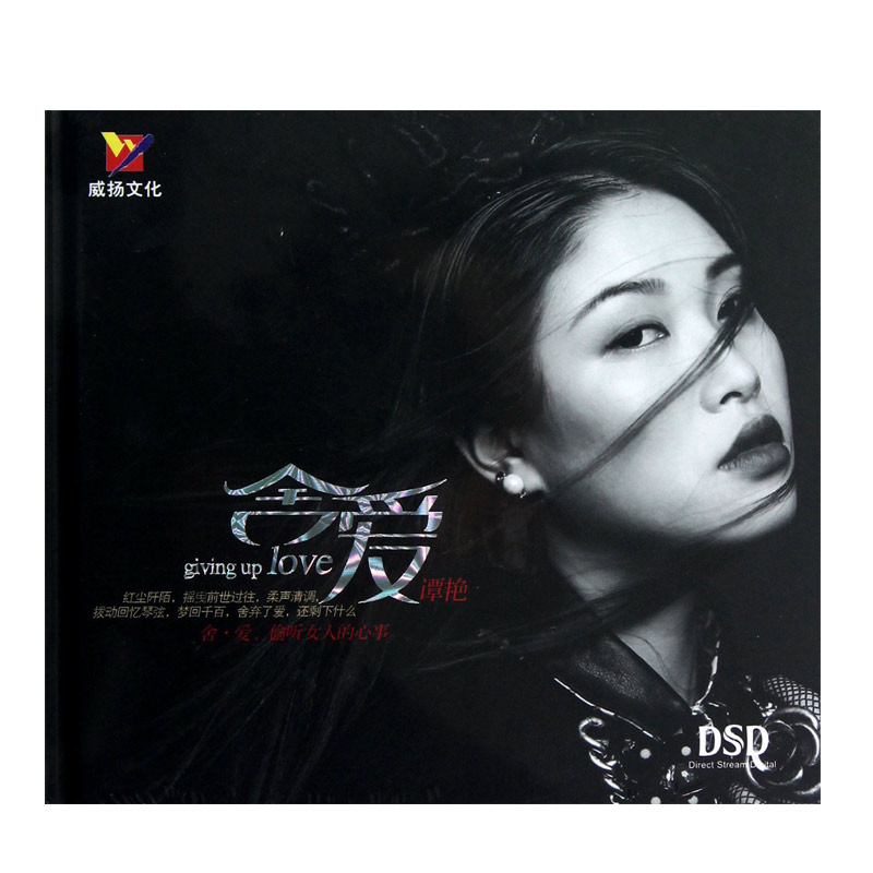 正版发烧碟片光盘 威扬唱片 谭艳 舍爱 偷爱女人的心事 DSD 1CD