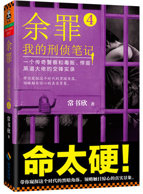 余罪：我的刑侦笔记4 正版书籍 常书欣 马伯庸 蔡骏倾情 警匪罪案悬疑小说 电视剧励志悬疑惊悚卧底 青春长篇网络小说书籍