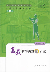 特级教师计划 中国特级教师文库 第二辑 复式教学实验与研究 马安健 著