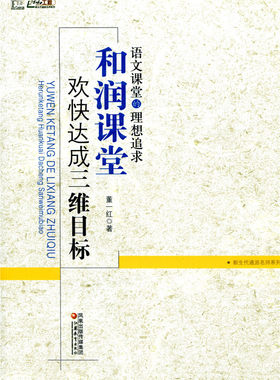语文课堂的理想追求——“和润课堂”欢快达成三维目标/董一红著