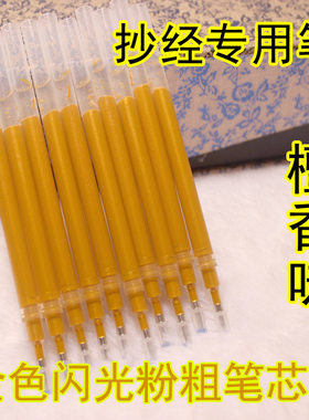 檀香味笔芯/抄经专用笔/金色闪光粉粗笔芯/更换笔芯用
