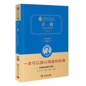 子夜 精装版 茅盾作品精选集 商务印书馆 茅盾正版书籍儿童读物/童书儿童文学
