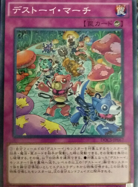 [苍之神话]游戏王 906 DOCS 魔玩具行进 N 日版