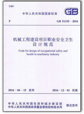 GB 51155-2016 机械工程建设项目职业安全卫生设计规范