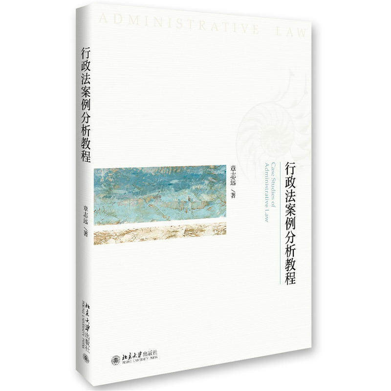 正版 行政法案例分析教程 章志远 (法学教程 行政法案例教学模式 制度批量式个别式分析 行政法社会学 政策学) 北大9787301272534