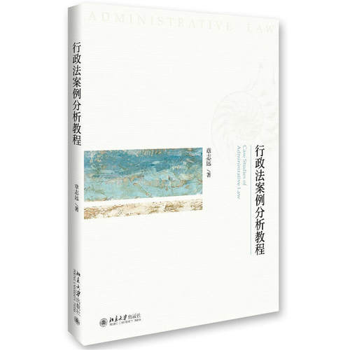 正版 行政法案例分析教程 章志远 (法学教程 行政法案例教学模式 制度批量式个别式分析 行政法社会学 政策学) 北大9787301272534 - 封面