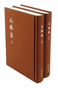 中国古典文学基本丛书:元稹集（典藏本）全2册  精装 中华书局 正版书籍 9787101110630