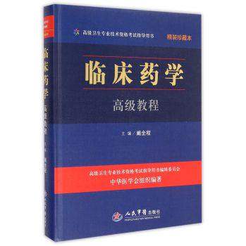 临床药学高级教程-高级卫生专业技术资格考试指导用书-精装珍藏本 阚全程 人民军医出版社
