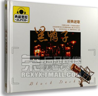 正版正品 黑鸭子:经典老歌 2CD 车载黑胶碟