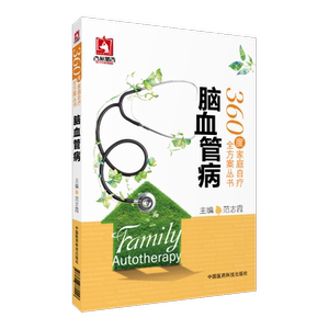 脑血管病360度家庭自疗全方案脑栓塞颈动脉狭窄病证基本常识检查诊断防治西医治疗中医治疗运动健身生活调理饮食康复调理健康保健
