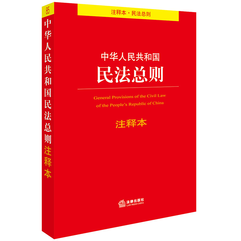 正版现货 20本起包邮中华人民共和国民法总则注释本法律出版社法规中心 9787519707774法律出版社满20册包邮_虎窝淘