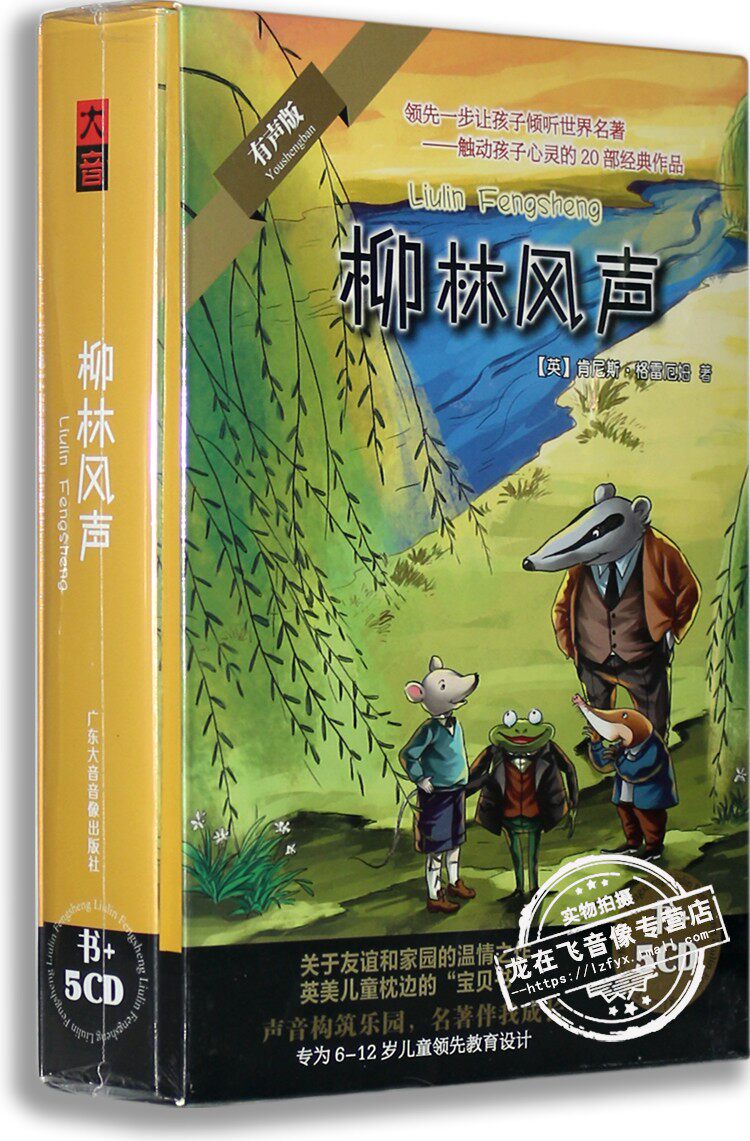 正版 柳林风声5CD光盘 少儿童世界名著文学故事车载有声读物