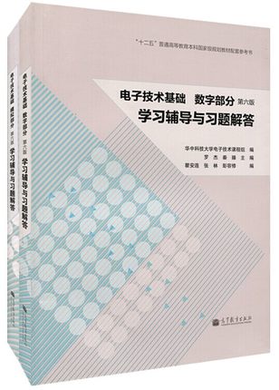 现货华中科技大学电子技术基础模拟部分+数字部分六版6版学习辅导与习题解答陈大钦高等教育出版社康华光模拟电子技术基础