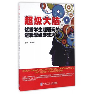 大脑( 学生超爱玩的逻辑思维游戏大全)