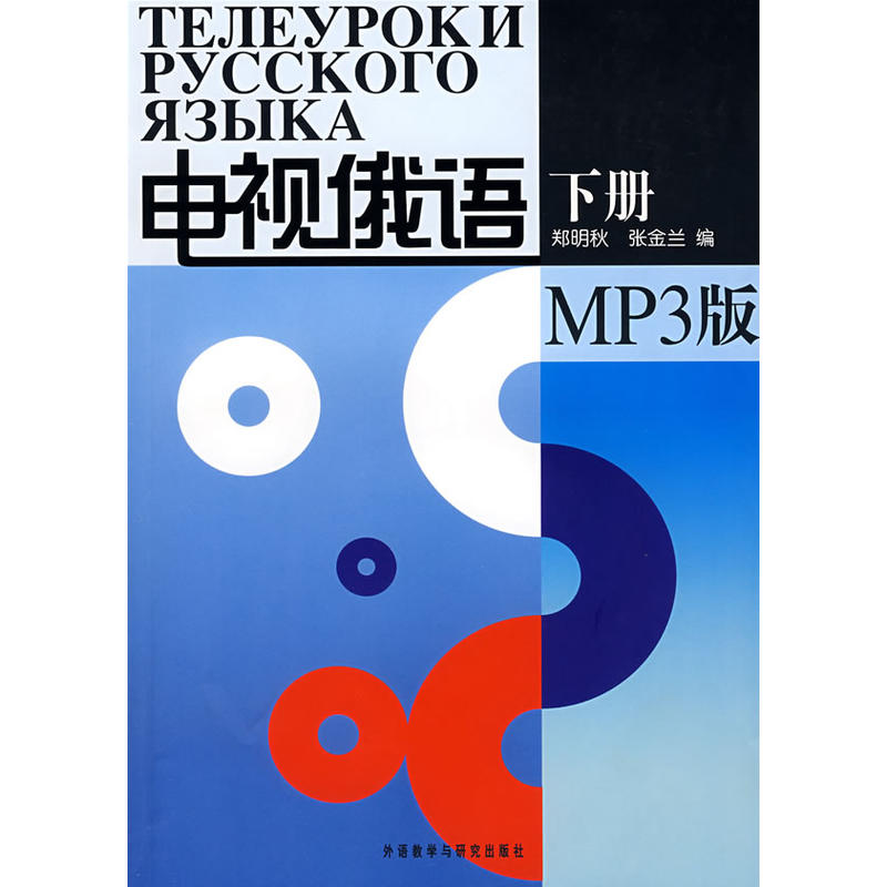 电视俄语(下册)(MP3版)