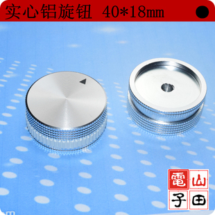 旋钮 实心铝合金 音量旋钮 电位器旋钮 40*18MM 螺丝紧固型