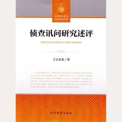 中法图正版 侦查讯问研究述评 上官春光 中国检察出版社 侦查讯问环节 侦查讯问方法 侦查讯问谋略与非法讯问界限 9787510218712