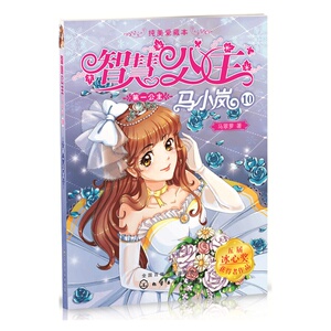 智慧公主马小岚纯美爱藏本--第一公主