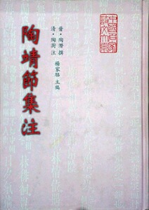 预售【外图台版】陶靖节集注(附东坡和陶诗)